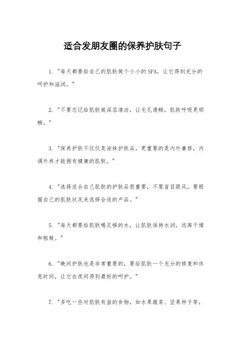 适合发朋友圈的保养护肤句子