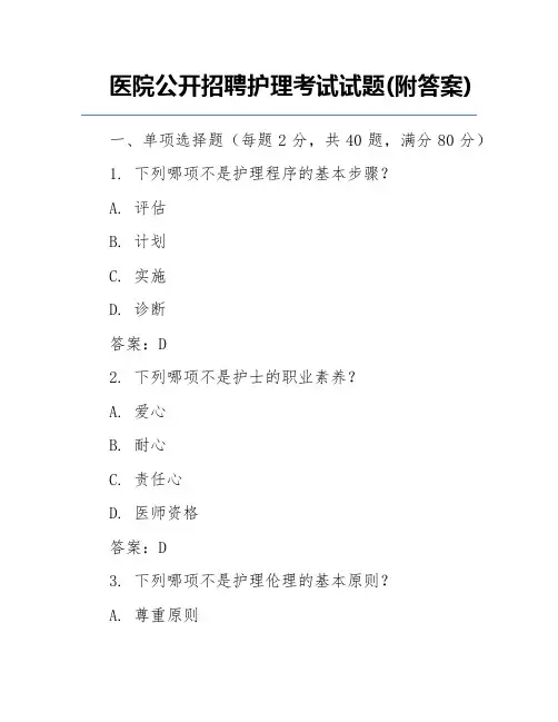 医院公开招聘护理考试试题(附答案)