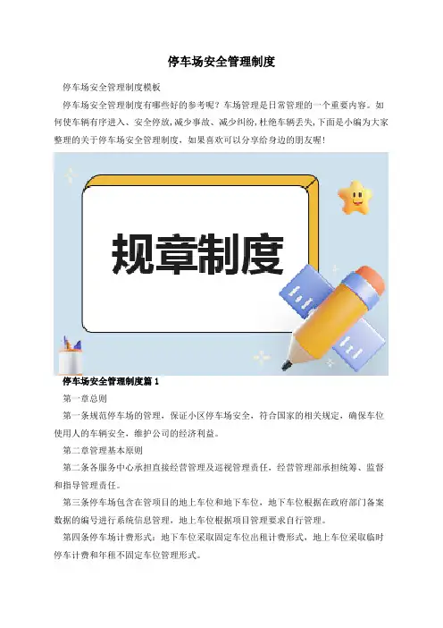 停车场安全管理制度