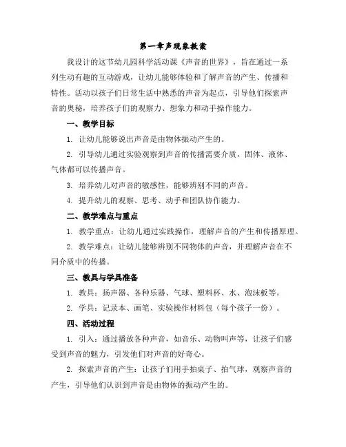 第一章声现象教案