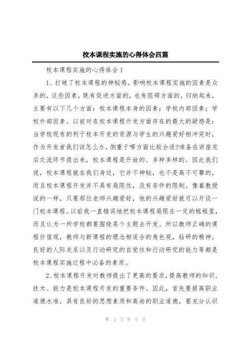 校本课程实施的心得体会四篇