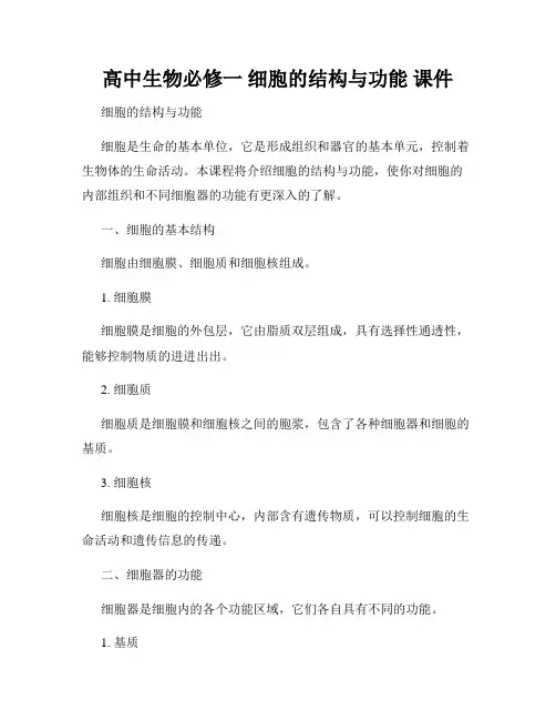高中生物必修一 细胞的结构与功能 课件