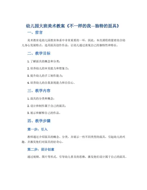 幼儿园大班美术教案《不一样的我―独特的面具》