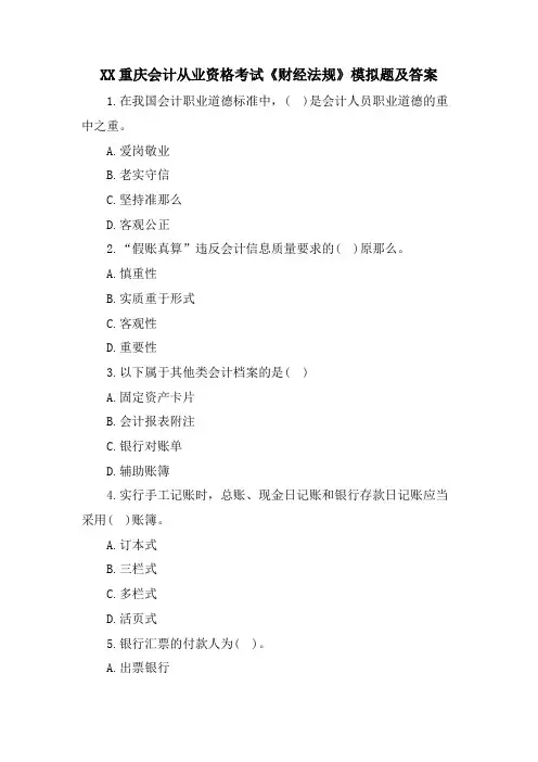 XX重庆会计从业资格考试《财经法规》模拟题及答案
