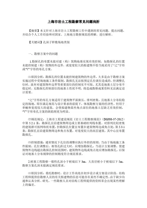 上海市岩土工程勘察常见问题浅析