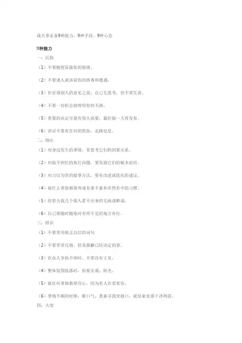 成大事必备9种能力、9种手段、9种心态