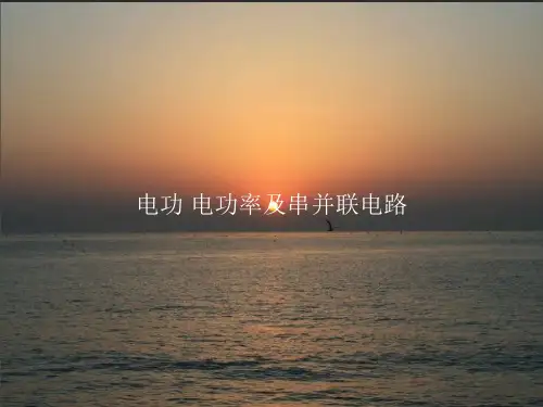 电功电功率及串并联电路