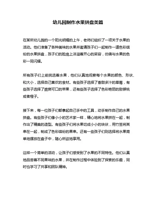 幼儿园制作水果拼盘美篇