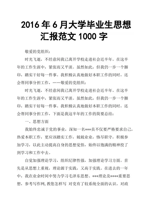 2016年6月大学毕业生思想汇报范文1000字