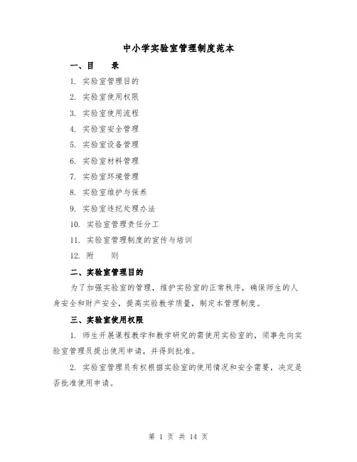 中小学实验室管理制度范本(4篇)