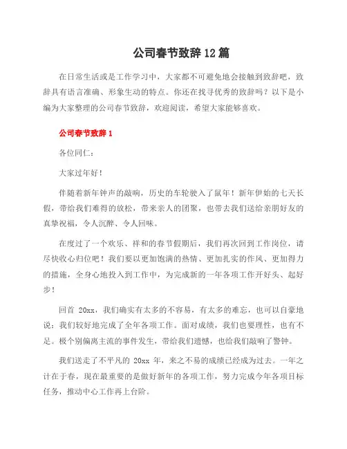 公司春节致辞12篇