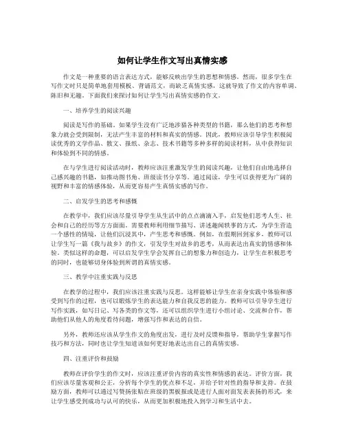 如何让学生作文写出真情实感
