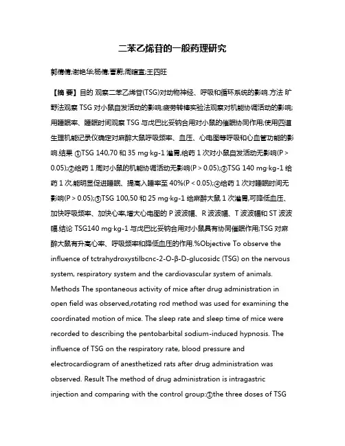 二苯乙烯苷的一般药理研究