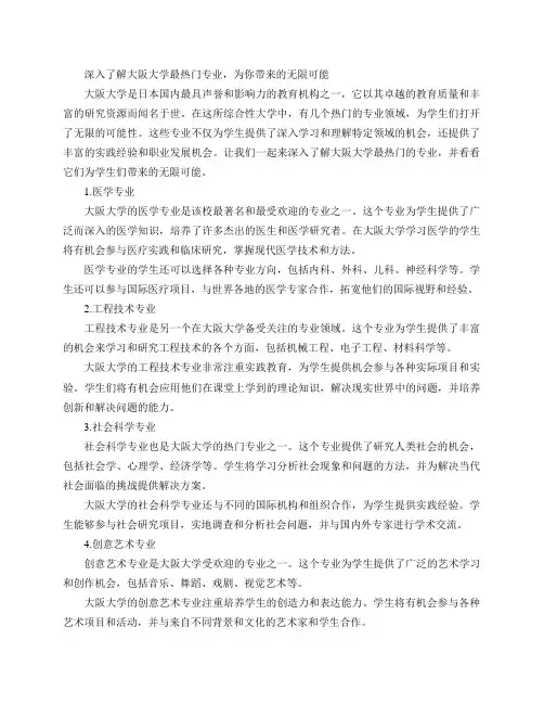 大阪大学热门专业推荐(“深入了解大阪大学最热门专业,为你带来的无限可能”)