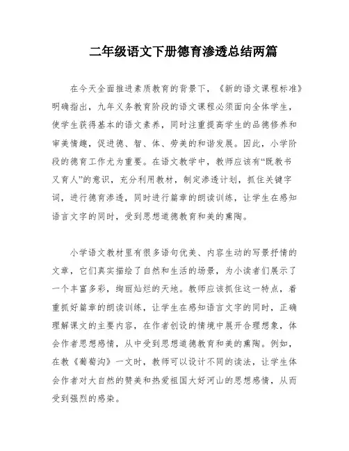 二年级语文下册德育渗透总结两篇