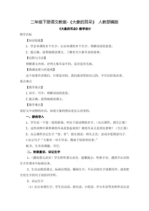 人教部编版《大象的耳朵》教案4