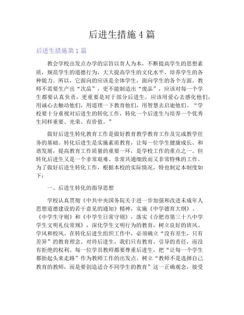 后进生措施4篇