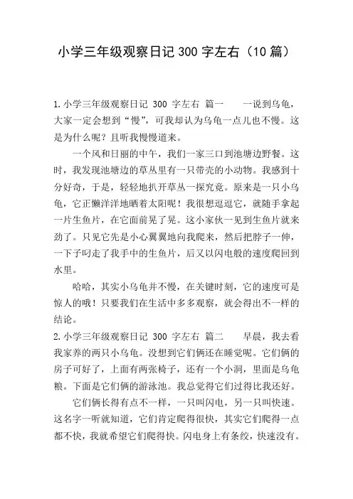 小学三年级观察日记300字左右(10篇)