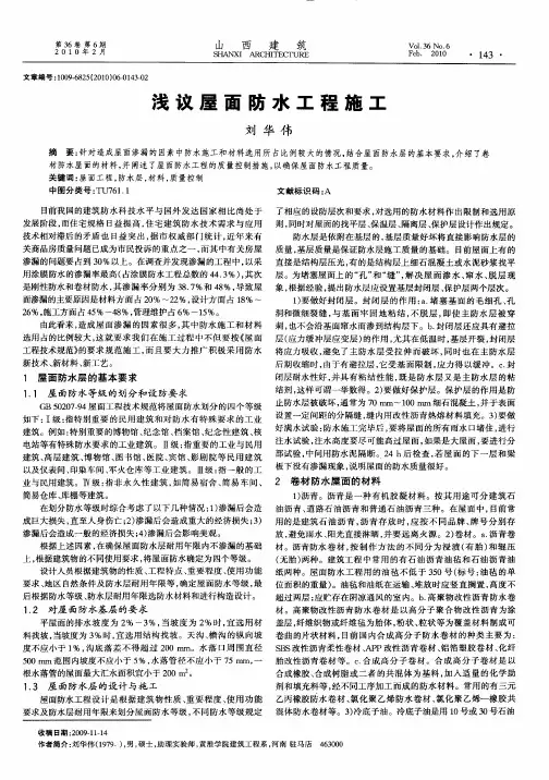浅议屋面防水工程施工