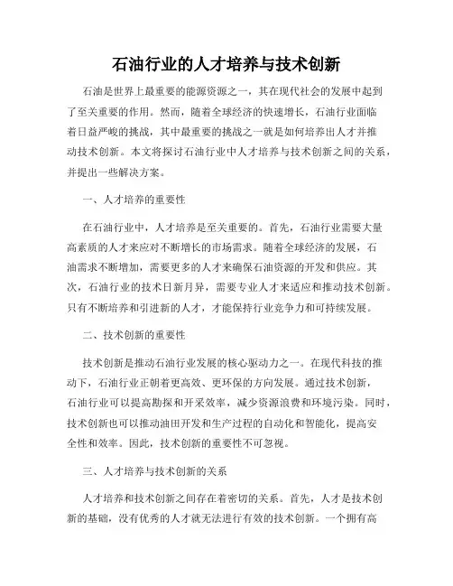 石油行业的人才培养与技术创新