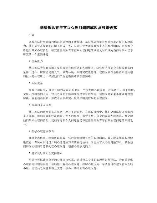 基层部队青年官兵心理问题的成因及对策研究