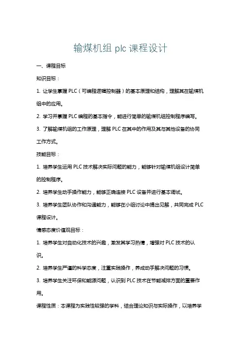 输煤机组plc课程设计