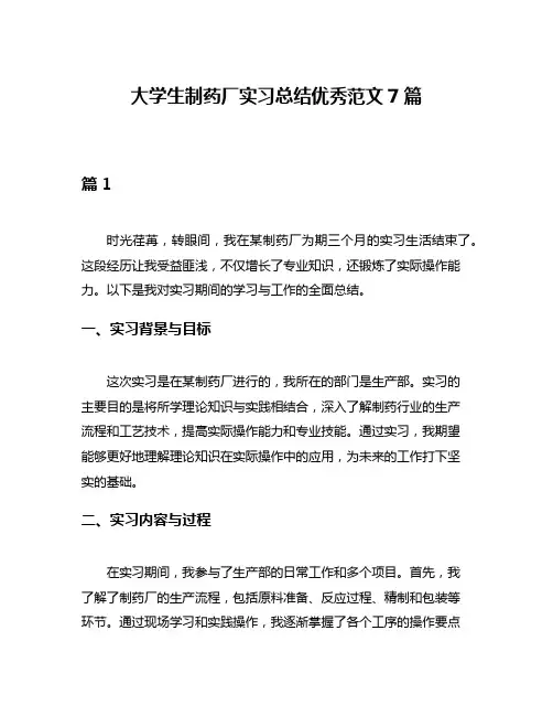 大学生制药厂实习总结优秀范文7篇