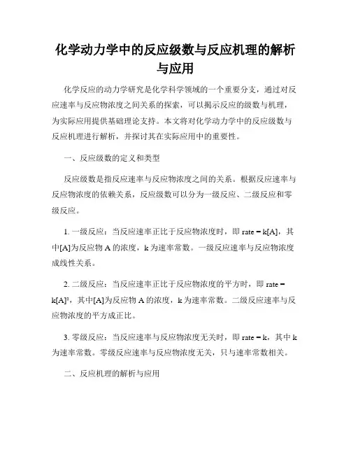 化学动力学中的反应级数与反应机理的解析与应用