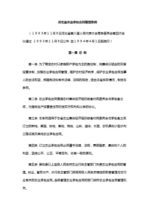 河北省农业承包合同管理条例