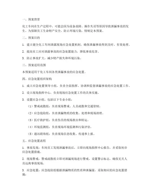 化工车间泄露现场处置预案