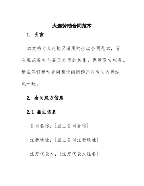 大连劳动合同范本