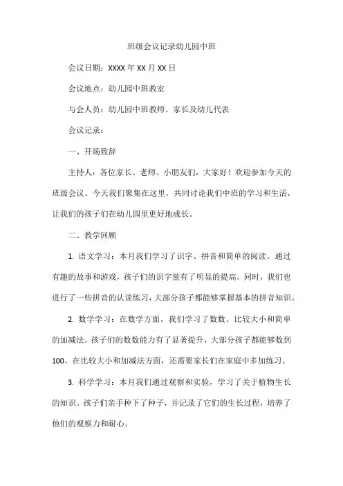 班级会议记录幼儿园中班