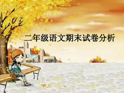 二年级语文试卷分析(课堂PPT)