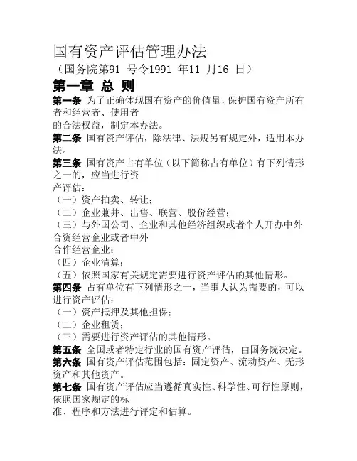 《国有资产评估管理办法》2005