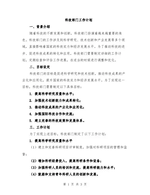 科技部门工作计划