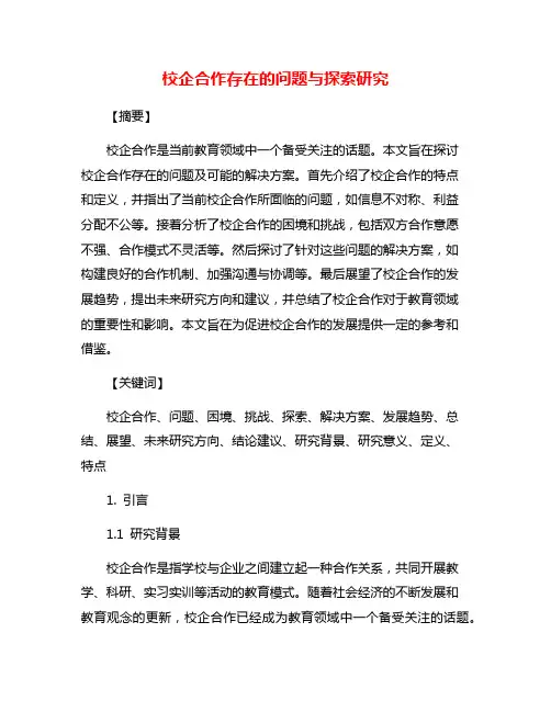 校企合作存在的问题与探索研究