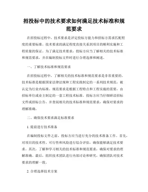招投标中的技术要求如何满足技术标准和规范要求