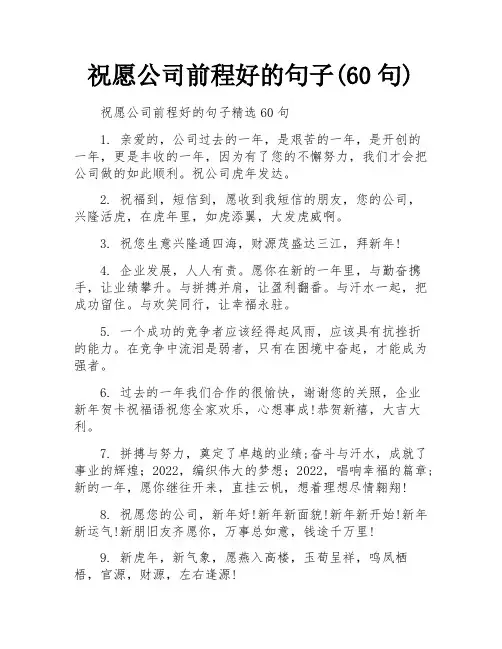 祝愿公司前程好的句子(60句)