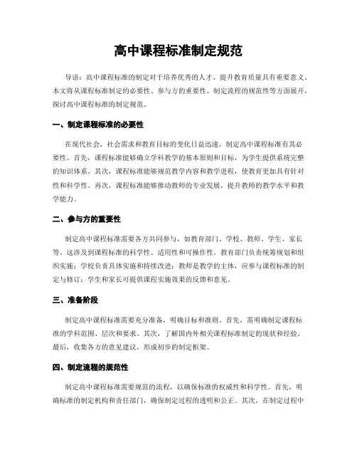 高中课程标准制定规范