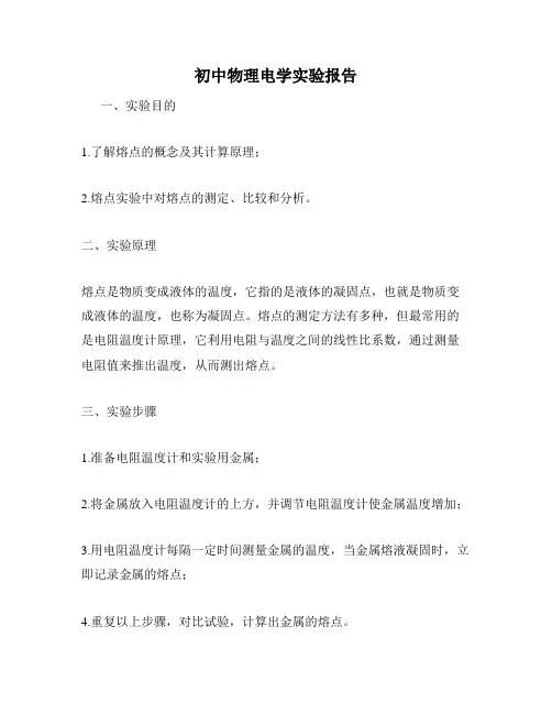 初中物理电学实验报告