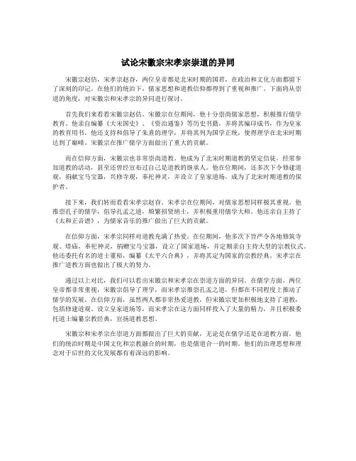 试论宋徽宗宋孝宗崇道的异同