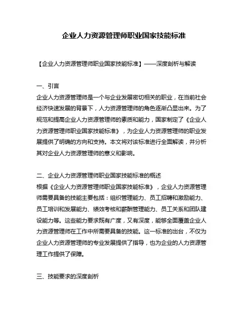 企业人力资源管理师职业国家技能标准