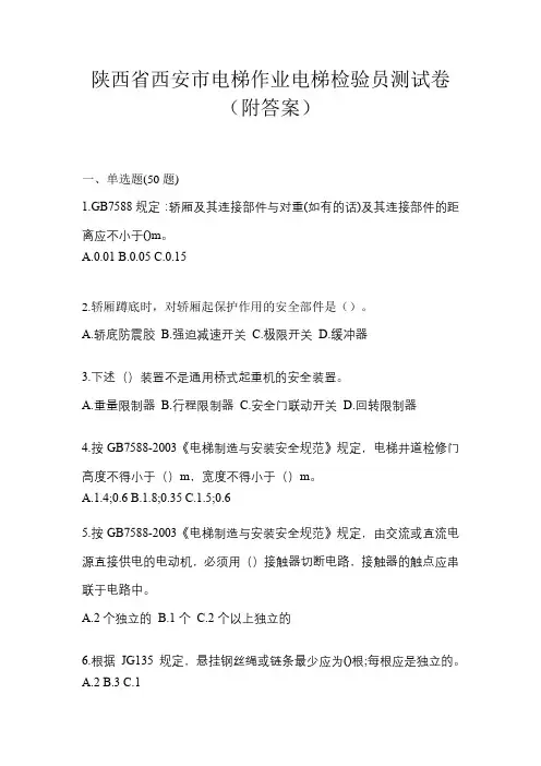 陕西省西安市电梯作业电梯检验员测试卷(附答案)