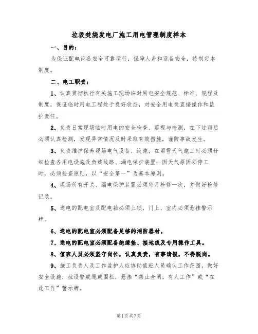 垃圾焚烧发电厂施工用电管理制度样本（2篇）