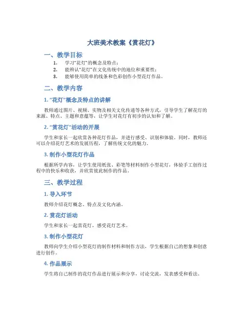 大班美术教案《赏花灯》