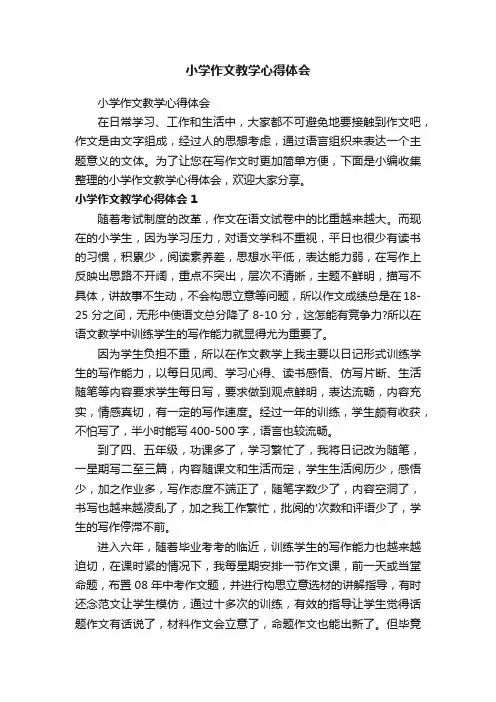 小学作文教学心得体会