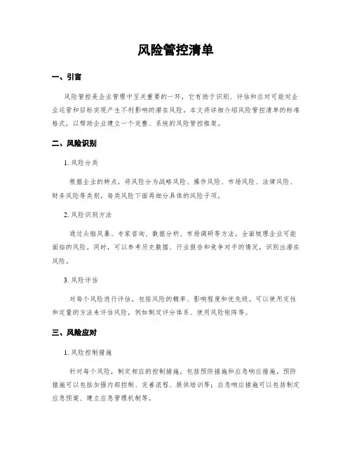 风险管控清单