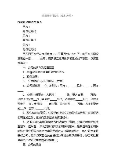 投资开公司协议（通用10篇）