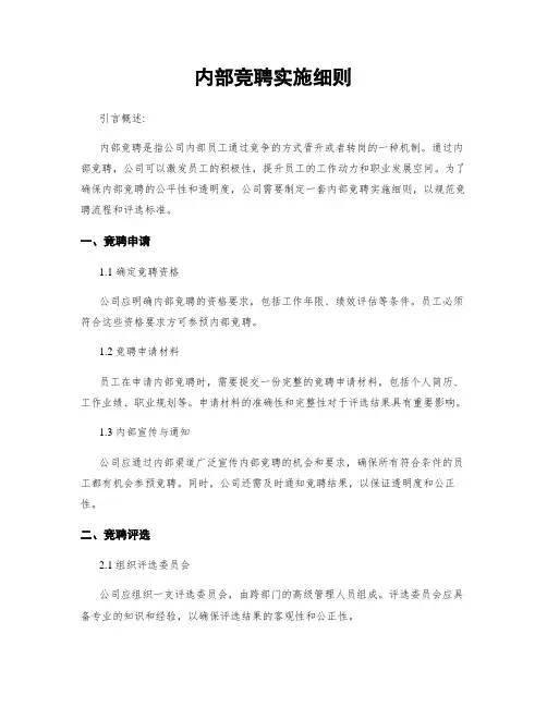 内部竞聘实施细则
