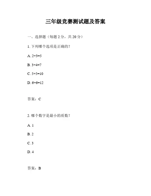 三年级竞赛测试题及答案